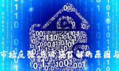 加密货币市场反弹：您必须了解的原因与未来走