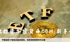 如何有效投资加密货币CBM：新手必备指南