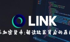 中国打压加密货币：解读政策背后的原因与影响