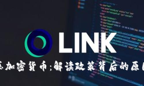 中国打压加密货币：解读政策背后的原因与影响