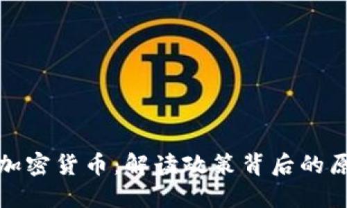中国打压加密货币：解读政策背后的原因与影响