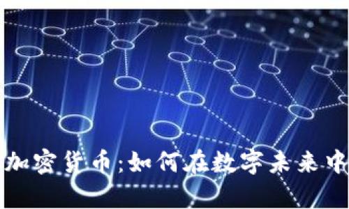 元宇宙与加密货币：如何在数字未来中抓住机会