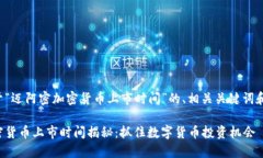 以下是关于“迈阿密加密货币上市时间”的、相