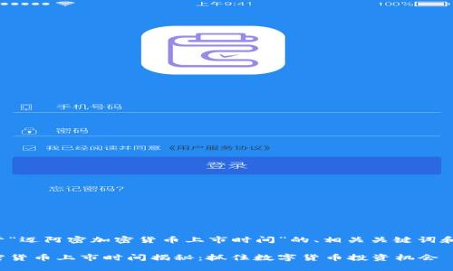 以下是关于“迈阿密加密货币上市时间”的、相关关键词和内容大纲。

迈阿密加密货币上市时间揭秘：抓住数字货币投资机会
