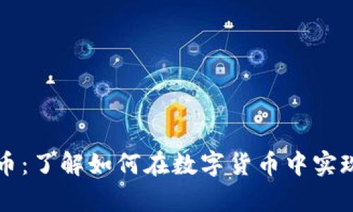 虚拟激光币：了解如何在数字货币中实现财富增长