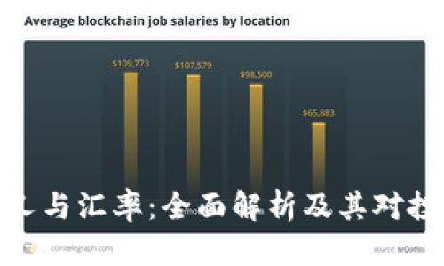 加密货币分叉与汇率：全面解析及其对投资者的影响