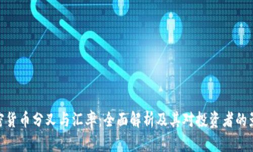 加密货币分叉与汇率：全面解析及其对投资者的影响