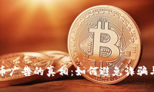 懂加密货币广告的真相：如何避免诈骗与投资失败