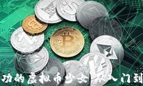 
如何成为一名成功的虚拟币少女：从入门到精通的全景指南