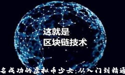 
如何成为一名成功的虚拟币少女：从入门到精通的全景指南