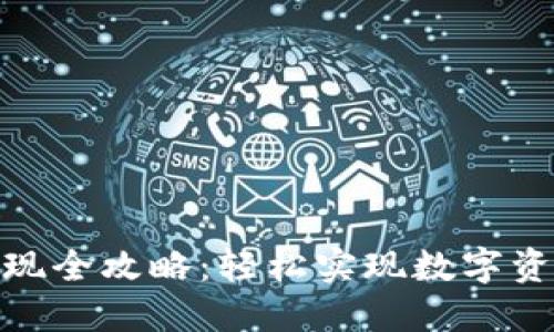 加密货币提现全攻略：轻松实现数字资产的现金化