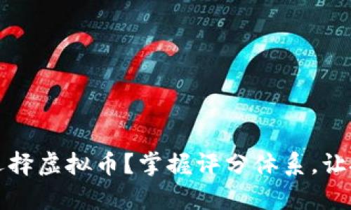 如何有效选择虚拟币？掌握评分体系，让投资更明智