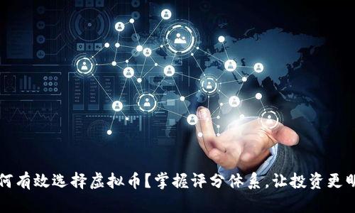 如何有效选择虚拟币？掌握评分体系，让投资更明智