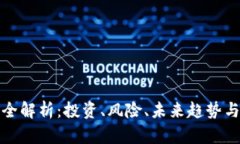 加密货币全解析：投资、风险、未来趋势与选择