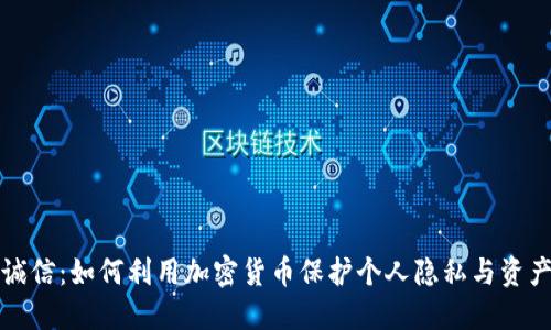飞天诚信：如何利用加密货币保护个人隐私与资产安全