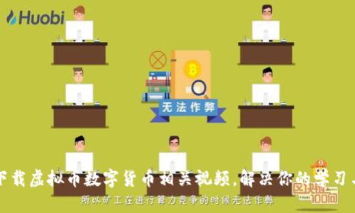 如何轻松下载虚拟币数字货币相关视频，解决你的学习与投资痛点