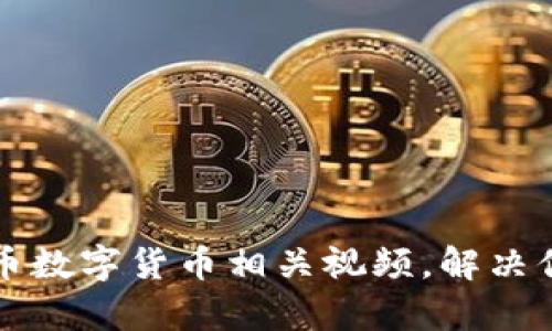 如何轻松下载虚拟币数字货币相关视频，解决你的学习与投资痛点