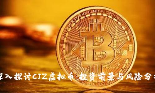 深入探讨CJZ虚拟币：投资前景与风险分析
