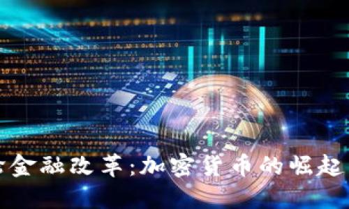 中国新一轮金融改革：加密货币的崛起与未来机遇