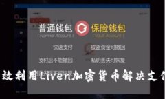 如何有效利用Liven加密货币解决支付痛点？