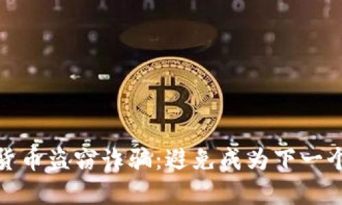 如何防范加密货币盗窃诈骗：避免成为下一个受害者的策略