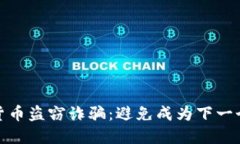 如何防范加密货币盗窃诈骗：避免成为下一个受