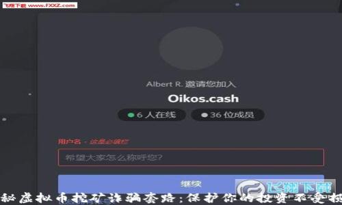 
揭秘虚拟币挖矿诈骗套路：保护你的投资不受损失
