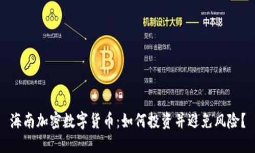 海南加密数字货币：如何投资并避免风险？