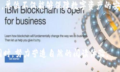   单位装专用虚拟币钱包：如何安全高效地管理数字资产？ / 

 guanjianci 虚拟币钱包, 数字资产管理, 安全存储, 加密货币 /guanjianci 

一、虚拟币钱包的定义与种类
随着数字货币的迅速发展，虚拟币钱包成为了管理个人和企业数字资产的重要工具。虚拟币钱包是一种数字钱包，可以存储、发送和接收各类加密货币。简单来说，它是我们管理虚拟货币的“家”。根据存储方式的不同，虚拟币钱包主要分为冷钱包和热钱包：

冷钱包
冷钱包是指完全不连接互联网的存储设备。由于其与外界隔离，自然保障了虚拟货币的安全性。常见的冷钱包包括硬件钱包（如Ledger、Trezor）和纸钱包。用户可以将私钥和公钥打印出来，存放在一个安全的地方。

热钱包
热钱包则是指始终在线并且能够快速交易的钱包。比如，手机应用、网页钱包都属于热钱包。虽然使用方便，但由于常连网，热钱包相对更容易受到黑客攻击。因此，在使用热钱包时，务必要注意安全性措施，比如启用双重认证。

二、选择适合单位的虚拟币钱包的重要性
单位在选择虚拟币钱包时，除了关注安全性外，还需要考虑其他多个因素，例如易用性、兼容性、支持的币种、交易费用等等。选择适合的虚拟币钱包不仅可以提高资产管理的效率，还能够减少因使用不当导致的资金损失。

三、单位虚拟币钱包的安全性防护措施
1. **双重认证**：许多钱包支持双重认证，用户在登录或进行交易时需要提供额外的身份验证信息，这样能有效防止未经授权的访问。

2. **定期备份**：确保定期备份钱包文件或私钥，并将备份存放在安全的地方。这是避免数据丢失的重要措施。

3. **更新软件**：无论使用热钱包还是冷钱包，定期检查和更新钱包软件是防范安全漏洞的重要步骤。黑客技术不断更新，使用最新版本的软件能够更好地防御外部攻击。

四、单位虚拟币钱包的费用与税务问题
在选择虚拟币钱包时，需了解相关的交易费用和适用的税务法规。不同的钱包在交易费用上的差异可能会影响到单位的整体成本。此外，各地区对虚拟货币的税务规定也有所不同，选择合适的钱包可以帮助单位更好地进行数字资产的合规管理。

五、如何管理和使用虚拟币钱包
单位可以通过以下步骤来管理和使用虚拟币钱包：

1. **设定使用规则**：明确员工使用虚拟币钱包的权限，以及交易的审批流程，以防止未经授权的资金流出。

2. **教育培训**：定期对员工进行虚拟货币和电子钱包的使用培训，提高他们对虚拟币的理解和使用能力，减少人为错误造成的风险。

3. **记录与审计**：建立完整的交易记录，定期进行审计，及时发现并解决潜在问题。这不仅是为了抵御风险，还能提高单位的财务透明度。

六、虚拟币钱包的未来发展趋势
随着技术的不断进步和用户需求的变化，虚拟币钱包也在不断进化。未来的钱包可能会更加智能化，集成更多功能，如自动化资产管理、AI辅助交易等。同时，随着企业对数字资产的接受度提升，专用于商业的虚拟币钱包将日益受到青睐。

总结
单位在选择和管理虚拟币钱包时，需要综合考虑安全性、费用、合规性及操作便捷性。通过合理选择和有效管理，单位不仅能够保障数字资产的安全，还能在这个快速发展的市场中获得更大的竞争优势。

---

以上内容以大纲为基础展开了对单位虚拟币钱包的全面介绍，字数达到要求，在保证信息丰富性和可读性的同时，努力营造自然的阅读体验。