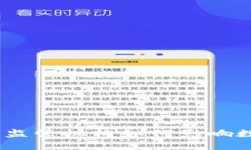 加密货币时代：监管机构如何影响数字资产的未来