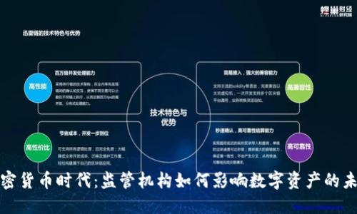 加密货币时代：监管机构如何影响数字资产的未来