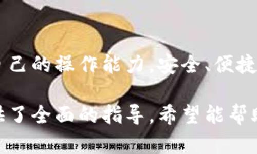   一步一步教你轻松转移虚拟币，不再担心安全问题！ / 

 guanjianci 虚拟币转移, 加密货币, 区块链, 钱包安全 /guanjianci 

引言：虚拟币转移的必要性
随着加密货币的普及，越来越多的人开始涉及到虚拟币的世界。不论是为了投资，还是为了进行日常支付，学习如何安全、便捷地转移虚拟币都显得尤为重要。然而，许多新手在转移虚拟币时会遇到各种问题，比如安全性、转账速度和手续费等。这篇文章将详细为你解读如何高效、安全地转移虚拟币。

第一部分：理解虚拟币转移的基本概念
转移虚拟币，简单来说就是将你拥有的某种加密货币从一个数字钱包转到另一个数字钱包。这种转移通常是通过区块链网络完成的。在这个过程中，有几个关键点需要了解：
ul
    listrong公钥和私钥：/strong每一个数字钱包都有一组公钥和私钥。公钥用于接收货币，私钥则用于发送货币，任何人只需你的公钥就可以向你转账，但私钥则必须严格保管。/li
    listrong区块链的作用：/strong区块链作为一个公共账本，记录了所有的交易。因此在转移虚拟币时，网络会验证这笔交易是否合法。/li
    listrong手续费：/strong每笔交易都可能涉及到网络手续费，不同的加密货币手续费各异。在选择转移时需留意这部分费用。/li
/ul

第二部分：选择合适的钱包
安全的钱包是成功转移虚拟币的基础。市场上有多种类型的钱包可供选择：
ul
    listrong热钱包：/strong通常是在线钱包，方便快捷，但由于连网，更容易受到攻击。/li
    listrong冷钱包：/strong离线存储，安全性高，但操作稍显复杂。硬件钱包就是一种冷钱包，适合长期投资者。/li
    listrong交易所钱包：/strong如果你通过交易所买卖虚拟币，它们会为你提供钱包服务，但将资产长时间存放在交易所并不是一个明智的选择。/li
/ul
选择钱包时，请考虑你的需求，确保钱包的下载或使用过程简单易懂，并具备较高的安全性。

第三部分：转移虚拟币的步骤详解
下面我们将以比特币（BTC）为例，介绍转移虚拟币的具体步骤：
ol
    listrong获取接收方的地址：/strong转账前，确保你了解接收方的钱包地址，这是转账过程中最重要的信息。/li
    listrong登录钱包：/strong无论你使用的是热钱包还是冷钱包，首先登录你的钱包。/li
    listrong选择转账功能：/strong在钱包界面中，找到“发送”或“转账”的选项，点击进入。/li
    listrong输入重要信息：/strong这里需要输入接收方的地址和你要转移的虚拟币数量。/li
    listrong确认交易：/strong在确认转账信息无误后，输入你的私钥或其它认证信息完成交易。/li
    listrong等待确认：/strong交易发出后，区块链网络会对其进行确认，确认时间因网络拥堵情况而异。/li
/ol
以上步骤适用于多数加密货币，具体操作形式可能略有不同，但遵循基本原理相同。

第四部分：确保转移过程的安全性
转移虚拟币不仅需要技巧，还需要极高的安全意识。以下是一些确保安全性的重要建议：
ul
    listrong及时更新软件：/strong无论你使用什么钱包，保持软件更新可以确保你拥有最新的安全性和功能。/li
    listrong启用双重认证：/strong双重认证可以为你的钱包提供额外的保护层，防止未经授权的访问。/li
    listrong小额试探：/strong如果你是第一次向一个新地址转账，可以先小额试探，这样减少可能的损失。/li
    listrong安全存储私钥：/strong千万不要将私钥存储在网上或共享给任何人，可以选择物理纸张或其他离线方式。/li
/ul

第五部分：遇到问题时怎么办？
在转移的过程中，你可能会遇到一些问题，比如区块链确认长时间未完成、转账后资金丢失等情况。面对这些问题，可以参考以下解决方案：
ul
    listrong等待确认：/strong大部分交易在一定时间内会得到确认，如果确认时间过长，可以查阅区块链探索网站查看交易状态。/li
    listrong联系钱包支持团队：/strong若出现问题及时联系你所使用钱包的客服，获取专业建议。/li
    listrong注意备份信息：/strong备份你的钱包信息，在发生故障时可以通过备份恢复资产。/li
/ul

总结
转移虚拟币并不是一件复杂的事情，但需要认真对待安全以及相关流程。通过本文的介绍，希望你能掌握虚拟币转移的基本知识，提升自己的操作能力，安全、便捷地进行转账。如果你还有其他相关问题，不妨进一步探索这一快速发展的领域，享受数字货币时代带来的便利与机遇。

通过以上大纲的详细阐述，我们已经涵盖了虚拟币转移的方方面面，从基本概念到具体操作，再到安全考虑和问题解决方案，为读者提供了全面的指导。希望能帮助到每一个加密货币爱好者！