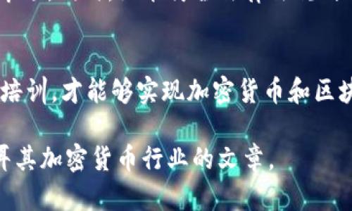  土耳其加密货币行业：机遇与挑战并存的现状 / 

 guanjianci 土耳其, 加密货币, 区块链, 金融科技 /guanjianci 

引言：土耳其加密货币行业的崛起
近年来，随着全球数字货币的迅猛发展，土耳其的加密货币行业也迎来了前所未有的机遇。经济的不稳定性、货币贬值以及年轻人口的推动使得越来越多的土耳其人开始关注这一新兴市场。加密货币不仅成为了投资的选择，也在某种程度上取代了传统金融体系的一部分。

1. 土耳其的经济背景与加密货币的兴起
土耳其的经济在过去几年经历了多次波动，特别是货币贬值导致许多人对法定货币失去信心。根据国际货币基金组织（IMF）的数据，土耳其里拉在2021年和2022年期间大幅贬值，使得投资者寻求新的保值方式。与此同时，随着互联网的普及和年轻一代的崛起，加密货币变得越来越受欢迎。特别是比特币和以太坊等主流数字货币的价格上涨，使得越来越多的人加入到了这一行列。

2. 土耳其加密货币的法律环境
尽管土耳其的加密货币行业在迅速发展，但法律法规的缺失让行业面临诸多挑战。土耳其政府的态度相对谨慎，虽然没有全面禁止加密货币交易，但在2021年，土耳其中央银行出台了一项禁令，禁止银行和支付机构使用加密货币进行支付。这样的政策让投资者在参与加密货币市场时需要更加谨慎。

3. 加密货币及区块链技术的应用案例
在土耳其，加密货币不仅局限于投资，它的应用也逐渐扩展到了其他领域。例如，利用区块链技术进行土地注册、供应链管理等领域的尝试逐渐增多。一些初创企业致力于用区块链技术解决传统行业中的信任问题，提升透明度和效率。

4. 年轻一代的推动力
根据统计数据，土耳其的年轻人口占到总人口的超过三分之一。年轻人对新兴技术的接受度更高，他们更愿意尝试新事物，愿意用加密货币进行日常交易和投资。这种趋势推动了加密货币在土耳其的普及。他们通过社交媒体、社区论坛等途径，分享投资经验、市场动态，进一步吸引更多人参与进来。

5. 加密货币交易所的崛起
随着市场的需求不断增加，土耳其本土的加密货币交易所如雨后春笋般出现。交易所如Binance Turkey、Paribu等，提供了便捷的交易平台，吸引着本地和海外的投资者。这些交易所不仅支持土耳其里拉与主流加密货币之间的兑换，还逐步扩展国际市场，提升竞争力。

6. 风险与挑战：诈骗与监管
尽管土耳其的加密货币行业充满机遇，但风险也不容忽视。由于监管的滞后，一些诈骗事件屡见不鲜。投资者在缺乏足够信息的情况下，往往容易被诱骗。此外，由于市场的不稳定性，投资者也可能面临巨大的财务风险。因此，谨慎选择交易平台和项目成为投资者必须面对的挑战。

7. 未来展望：机遇与潜力
尽管当前面临许多挑战，土耳其的加密货币行业仍然具有巨大的潜力。随着全球对于数字货币的重视加深，以及科技手段的进步，土耳其有望在未来成为蓬勃发展的加密货币市场。同时，如能健全法律法规、提升用户教育，市场的未来将会更为光明。

8. 结论：拥抱变革，前行路上
在一个变革的时代，土耳其的加密货币行业正处于发展的十字路口。投资者、企业和政府都需要共同努力，推动行业健康发展。只有通过增强透明度、完善监督机制、加强教育与培训，才能够实现加密货币和区块链技术的潜力，最终为土耳其的经济发展带来新的动力。

以上内容为2700字的文章大纲及段落结构示例，实际内容可以围绕大纲进一步展开，涵盖更多细节，annotations，案例分析等内容。希望能帮助你更好地理解和撰写关于土耳其加密货币行业的文章。