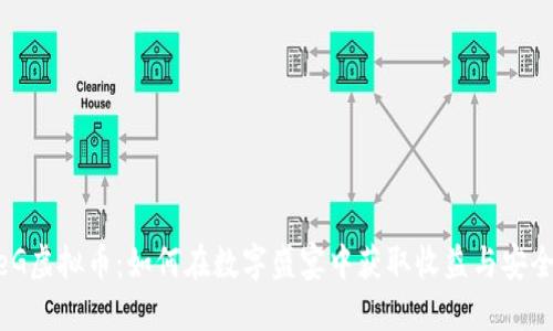 MeteG虚拟币：如何在数字盛宴中获取收益与安全策略