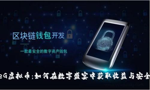MeteG虚拟币：如何在数字盛宴中获取收益与安全策略