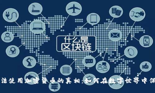 揭开非法使用加密货币的真相：如何在数字世界中保护自己
