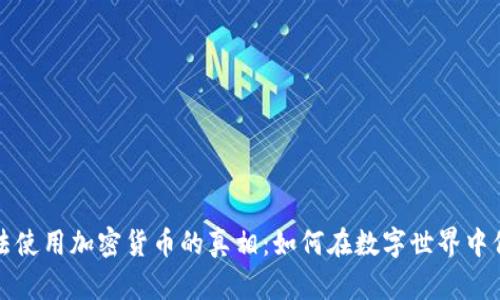 揭开非法使用加密货币的真相：如何在数字世界中保护自己