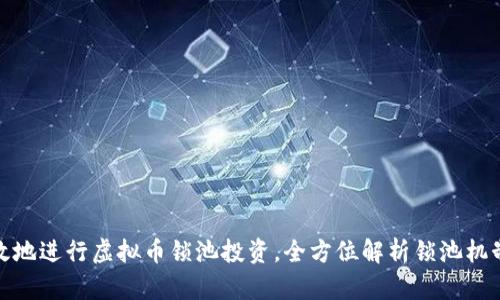 如何安全有效地进行虚拟币锁池投资，全方位解析锁池机制及风险控制