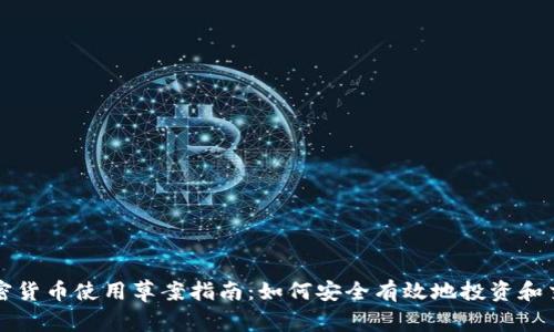 加密货币使用草案指南：如何安全有效地投资和交易