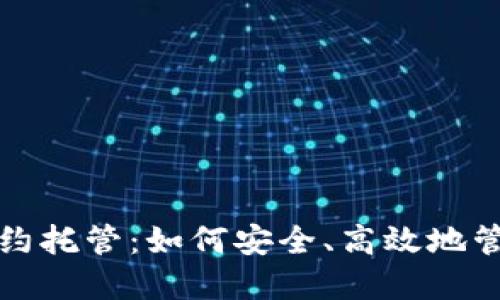 加密数字货币合约托管：如何安全、高效地管理你的数字资产