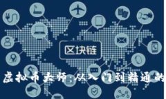 如何成为虚拟币大师：从入门到精通的终极指南