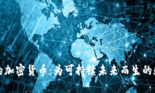 最环保的加密货币：为可持续未来而生的数字资产