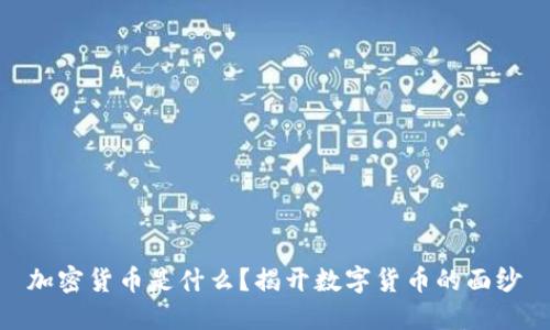 加密货币是什么？揭开数字货币的面纱
