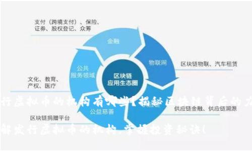 发行虚拟币的机构有哪些？揭秘区块链背后的力量

了解发行虚拟币的机构，掌握投资秘诀！