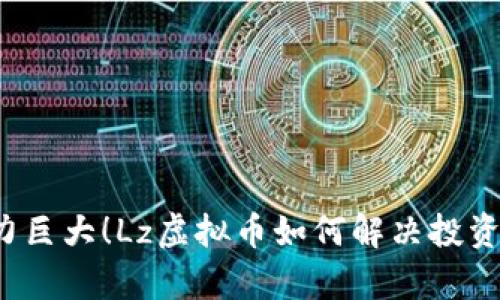 升值潜力巨大！Lz虚拟币如何解决投资者痛点？