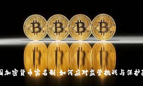 美国加密货币实名制：如何应对监管挑战与保护隐私
