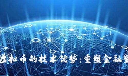 区块链和虚拟币的技术优势：重塑金融生态的未来