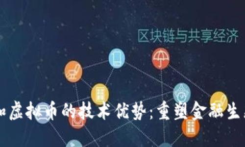 区块链和虚拟币的技术优势：重塑金融生态的未来