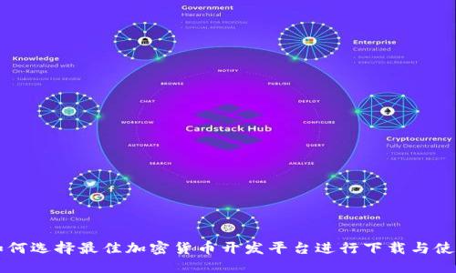 如何选择最佳加密货币开发平台进行下载与使用