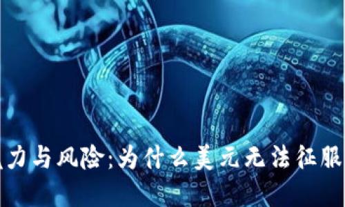 加密货币的魅力与风险：为什么美元无法征服数字货币世界